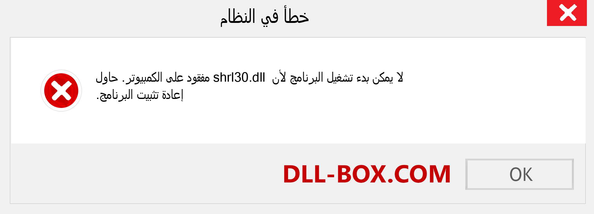 ملف shrl30.dll مفقود ؟. التنزيل لنظام التشغيل Windows 7 و 8 و 10 - إصلاح خطأ shrl30 dll المفقود على Windows والصور والصور