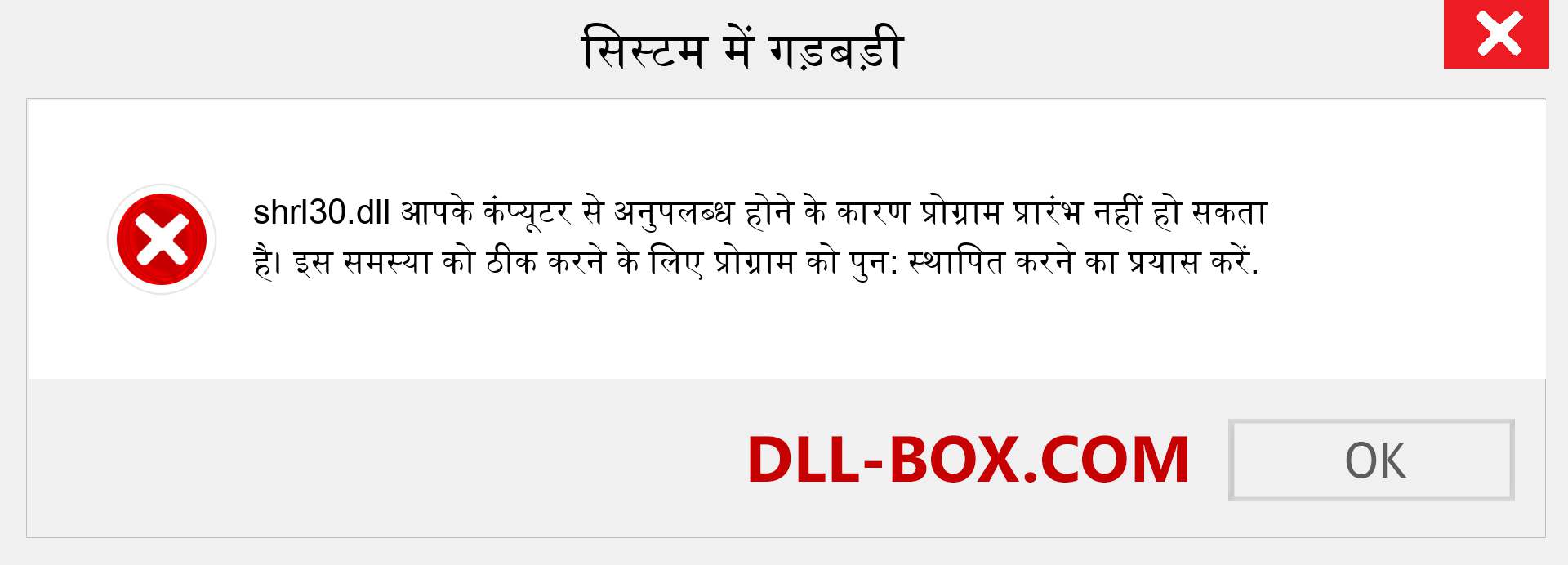 shrl30.dll फ़ाइल गुम है?. विंडोज 7, 8, 10 के लिए डाउनलोड करें - विंडोज, फोटो, इमेज पर shrl30 dll मिसिंग एरर को ठीक करें